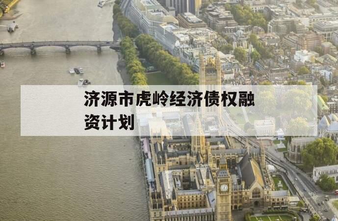 济源市虎岭经济债权融资计划