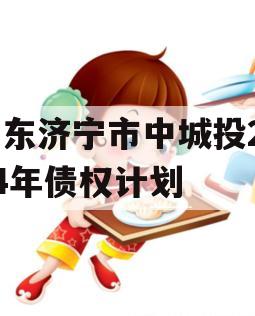 山东济宁市中城投2024年债权计划