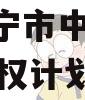 山东济宁市中城投2024年债权计划