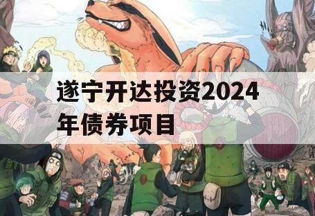 遂宁开达投资2024年债券项目