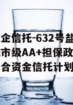 央企信托-632号盐城市级AA+担保政信集合资金信托计划