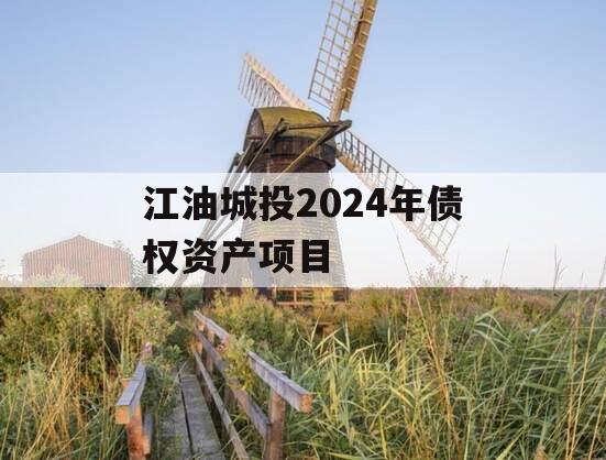 江油城投2024年债权资产项目