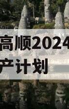 山东高顺2024年债权资产计划