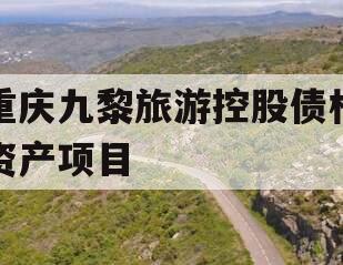 重庆九黎旅游控股债权资产项目