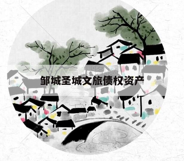 邹城圣城文旅债权资产