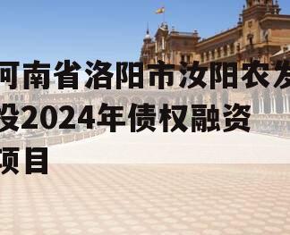 河南省洛阳市汝阳农发投2024年债权融资项目