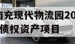 南充现代物流园2024债权资产项目