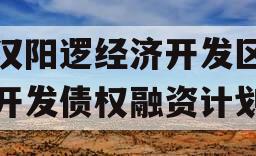 武汉阳逻经济开发区建设开发债权融资计划