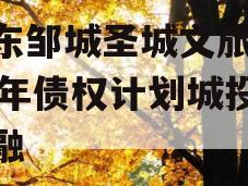 山东邹城圣城文旅2024年债权计划城投债定融