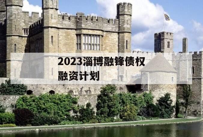 2023淄博融锋债权融资计划