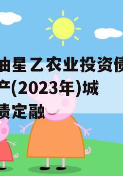 江油星乙农业投资债权资产(2023年)城投债定融