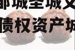 山东邹城圣城文旅2024年债权资产城投债定融