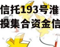 央企信托193号淮安区城投集合资金信托计划