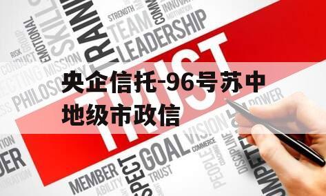 央企信托-96号苏中地级市政信
