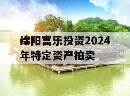 绵阳富乐投资2024年特定资产拍卖