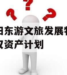 绵阳东游文旅发展特定债权资产计划