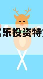 绵阳富乐投资特定资产拍卖