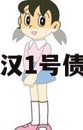 陕西天汉1号债权资产