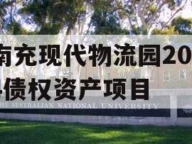 南充现代物流园2024债权资产项目