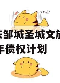 山东邹城圣城文旅2024年债权计划