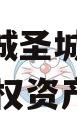 山东邹城圣城文旅2024年债权资产