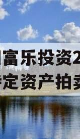 绵阳富乐投资2024年特定资产拍卖