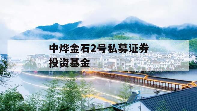 中烨金石2号私募证券投资基金