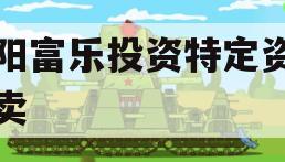 绵阳富乐投资特定资产拍卖