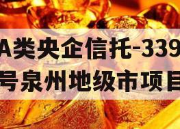 A类央企信托-339号泉州地级市项目