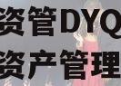国企资管DYQL1号集合资产管理计划