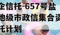 央企信托-657号盐城地级市政信集合资金信托计划