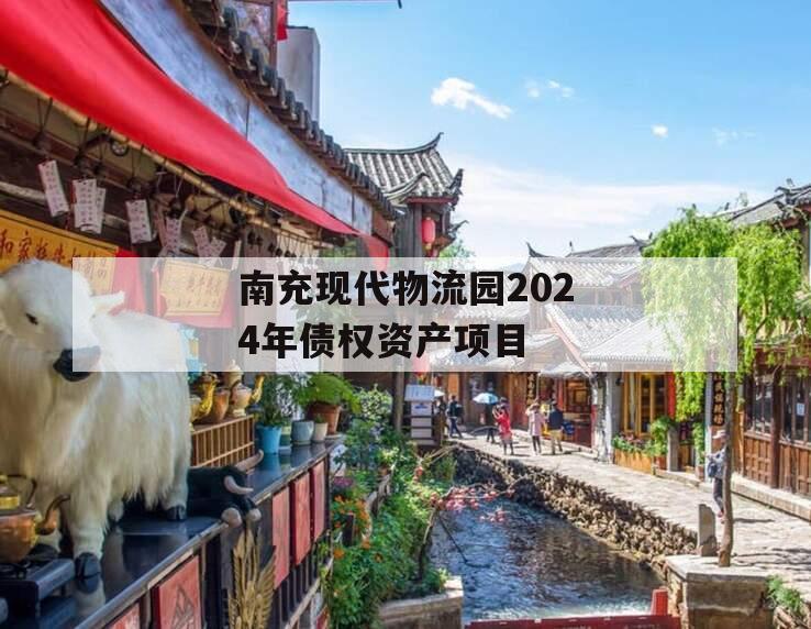 南充现代物流园2024年债权资产项目