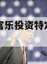 绵阳富乐投资特定资产拍卖
