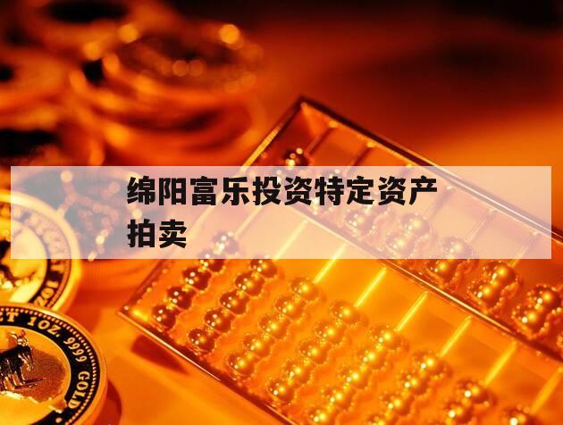 绵阳富乐投资特定资产拍卖