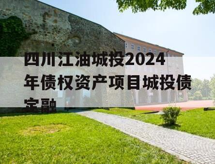四川江油城投2024年债权资产项目城投债定融