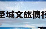 邹城圣城文旅债权计划