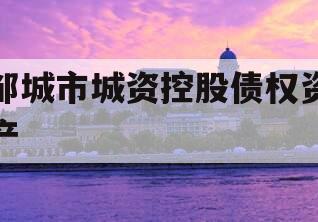 邹城市城资控股债权资产