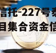 央企信托-227号泰州项目集合资金信托计划