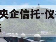 A级央企信托-仪征市非标