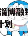 2023淄博融锋债权融资计划