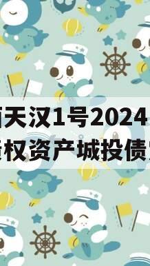 陕西天汉1号2024年债权资产城投债定融