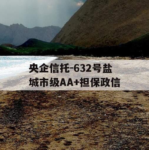 央企信托-632号盐城市级AA+担保政信