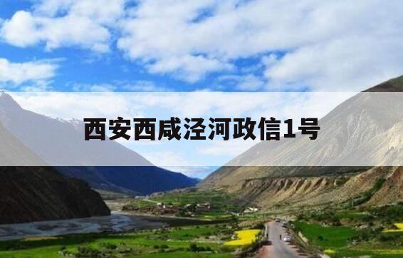 西安西咸泾河政信1号