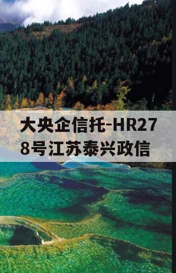 大央企信托-HR278号江苏泰兴政信