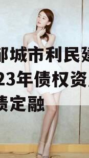 山东邹城市利民建设发展2023年债权资产城投债定融