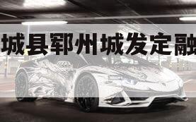 郓城县郓州城发定融计划