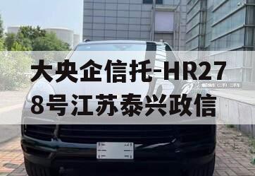 大央企信托-HR278号江苏泰兴政信