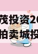 重庆华茂投资2024年债权拍卖城投债定融
