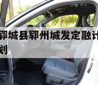 郓城县郓州城发定融计划