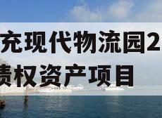 南充现代物流园2024债权资产项目